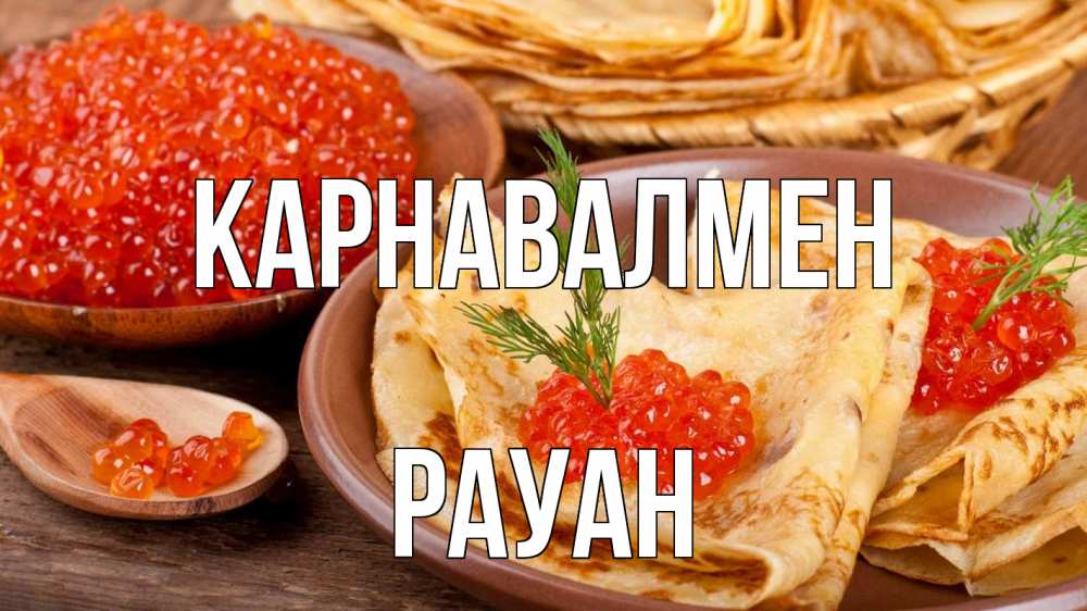 Күн сайын ашық хат с именем, РАУАН Карнавалмен блины Онлайн тегін жүктеп алу тілектері бар керемет карта 