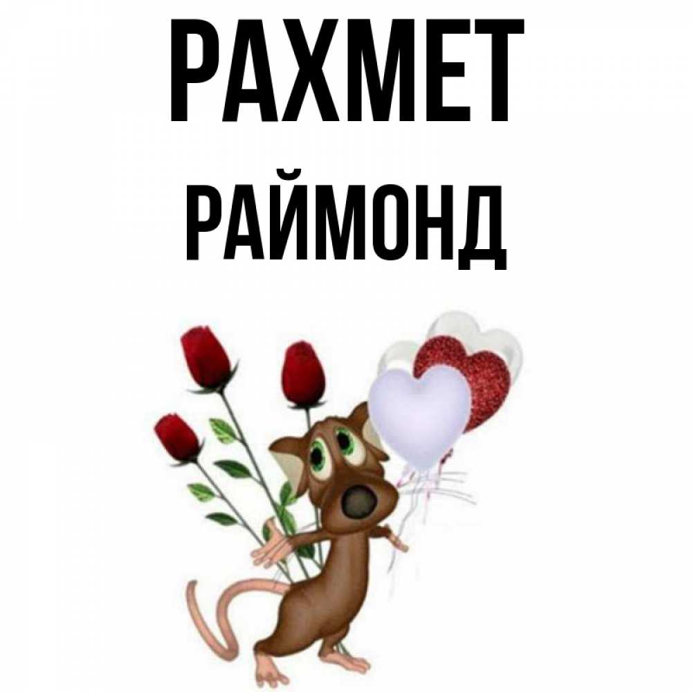 Күн сайын ашық хат с именем, Раймонд рахмет песик с шариками в форме сердец Онлайн тегін жүктеп алу тілектері бар керемет карта 