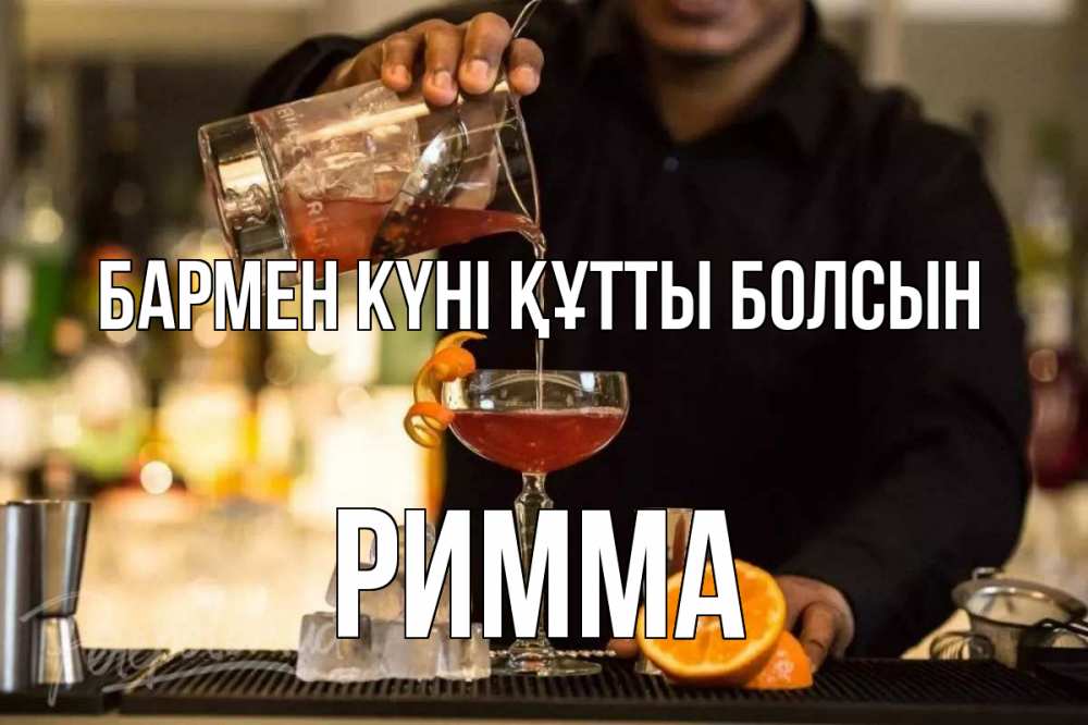 Күн сайын ашық хат с именем, Римма бармен күні құтты болсын с днем бармена Онлайн тегін жүктеп алу тілектері бар керемет карта 