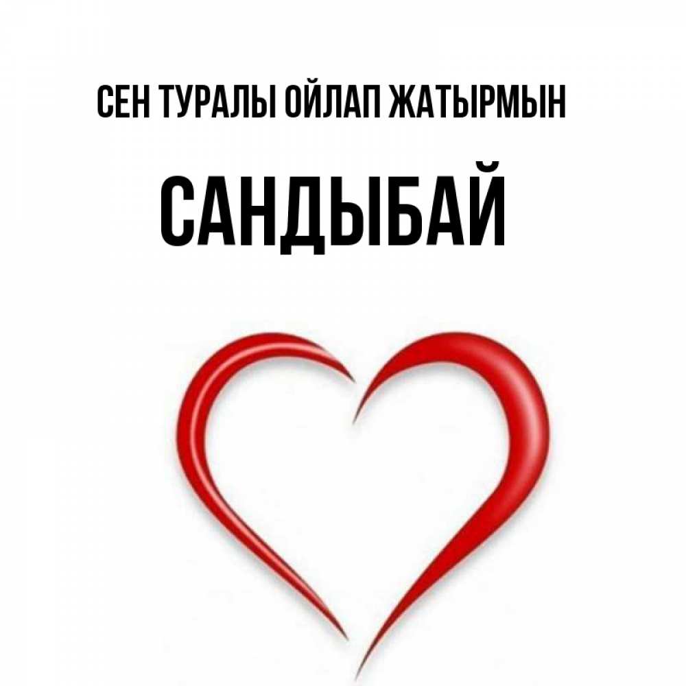 Күн сайын ашық хат с именем, САНДЫБАЙ Сен туралы ойлап жатырмын для возлюбленной Онлайн тегін жүктеп алу тілектері бар керемет карта 