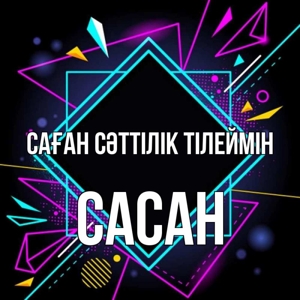 Күн сайын ашық хат с именем, САСАН Саған сәттілік тілеймін рамочки Онлайн тегін жүктеп алу тілектері бар керемет карта 