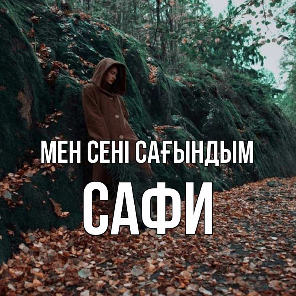 Күн сайын ашық хат с именем, САФИ Мен сені сағындым скука 1 Онлайн тегін жүктеп алу тілектері бар керемет карта 