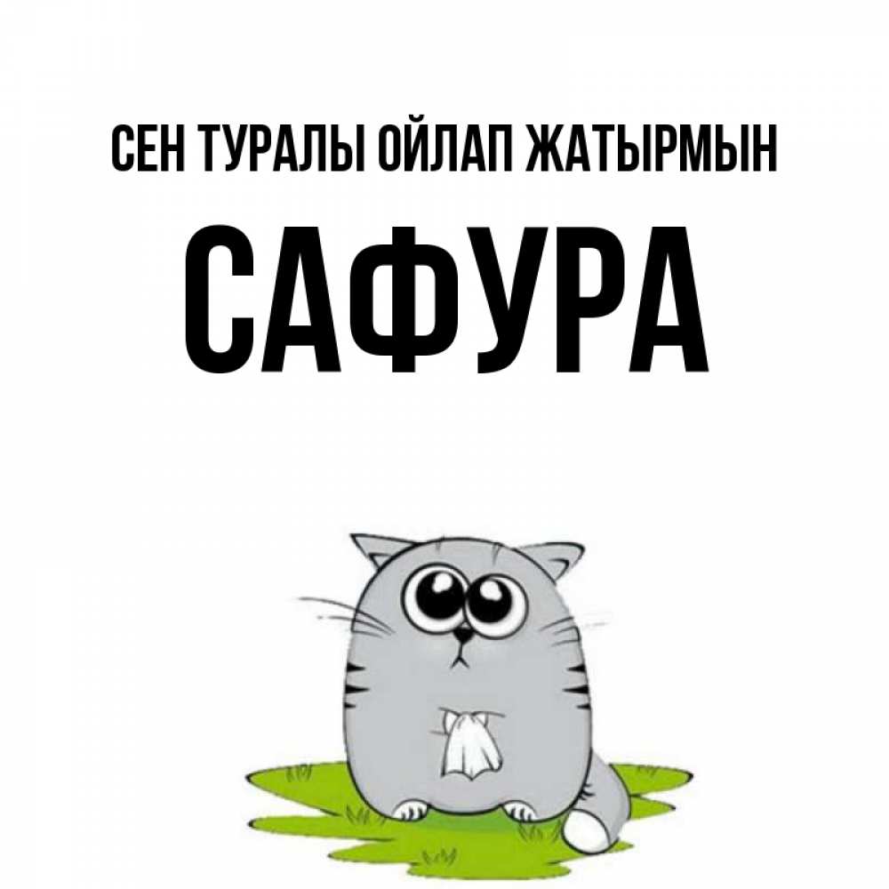 Күн сайын ашық хат с именем, САФУРА Сен туралы ойлап жатырмын тоска с платочком Онлайн тегін жүктеп алу тілектері бар керемет карта 