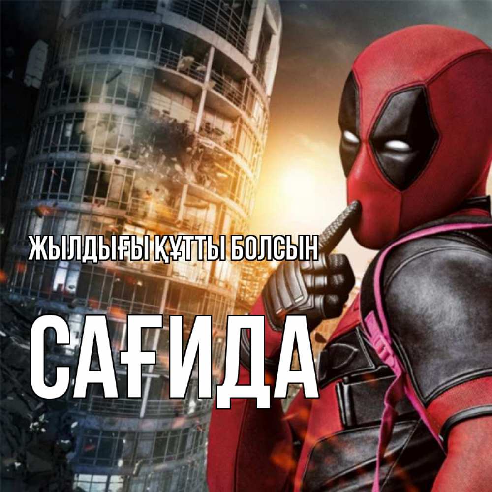 Күн сайын ашық хат с именем, САҒИДА Жылдығы құтты болсын с супергероями Онлайн тегін жүктеп алу тілектері бар керемет карта 