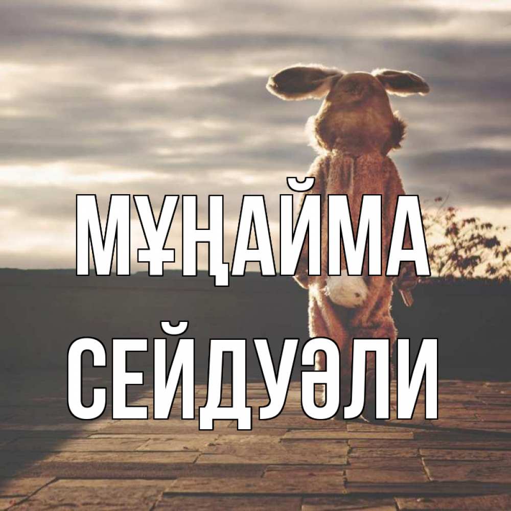 Күн сайын ашық хат с именем, СЕЙДУӘЛИ Мұңайма со спины Онлайн тегін жүктеп алу тілектері бар керемет карта 