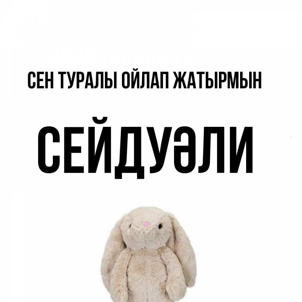 Күн сайын ашық хат с именем, СЕЙДУӘЛИ Сен туралы ойлап жатырмын открытки с текстами и подписями Онлайн тегін жүктеп алу тілектері бар керемет карта 