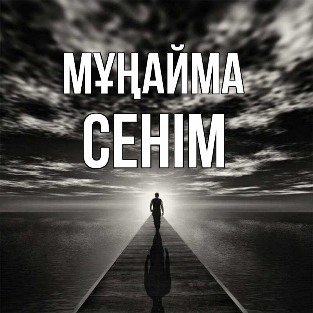 Күн сайын ашық хат с именем, СЕНІМ Мұңайма человек Онлайн тегін жүктеп алу тілектері бар керемет карта 