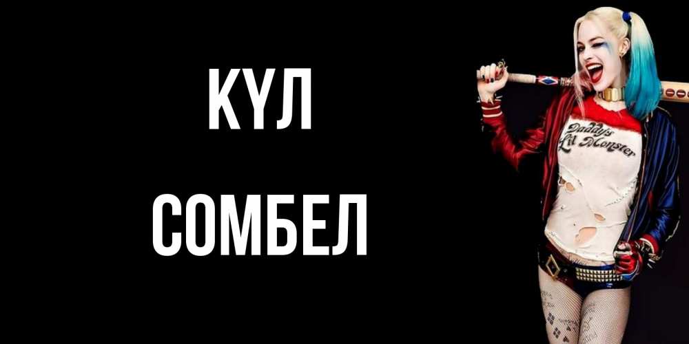 Күн сайын ашық хат с именем, СОМБЕЛ күл пожелания быть позитивным Онлайн тегін жүктеп алу тілектері бар керемет карта 
