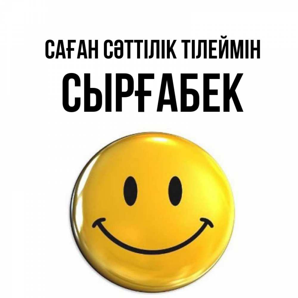 Күн сайын ашық хат с именем, СЫРҒАБЕК Саған сәттілік тілеймін для поднятия настроения открытки на каждый день Онлайн тегін жүктеп алу тілектері бар керемет карта 