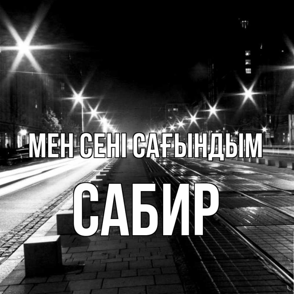 Күн сайын ашық хат с именем, Сабир Мен сені сағындым проспект Онлайн тегін жүктеп алу тілектері бар керемет карта 