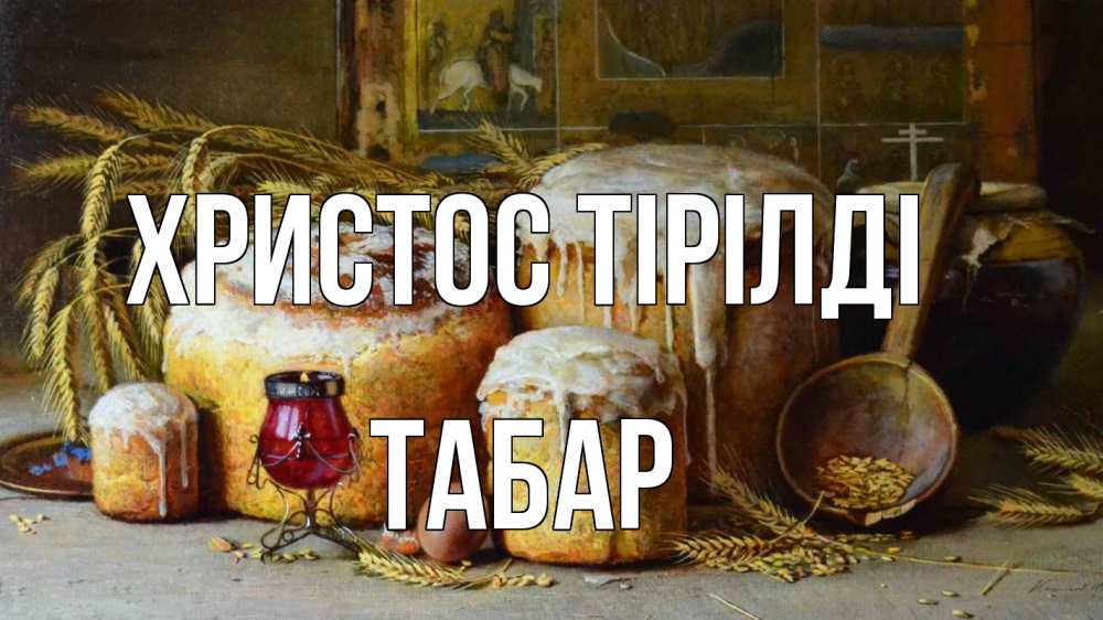 Күн сайын ашық хат с именем, ТАБАР Христос тірілді пасха Онлайн тегін жүктеп алу тілектері бар керемет карта 