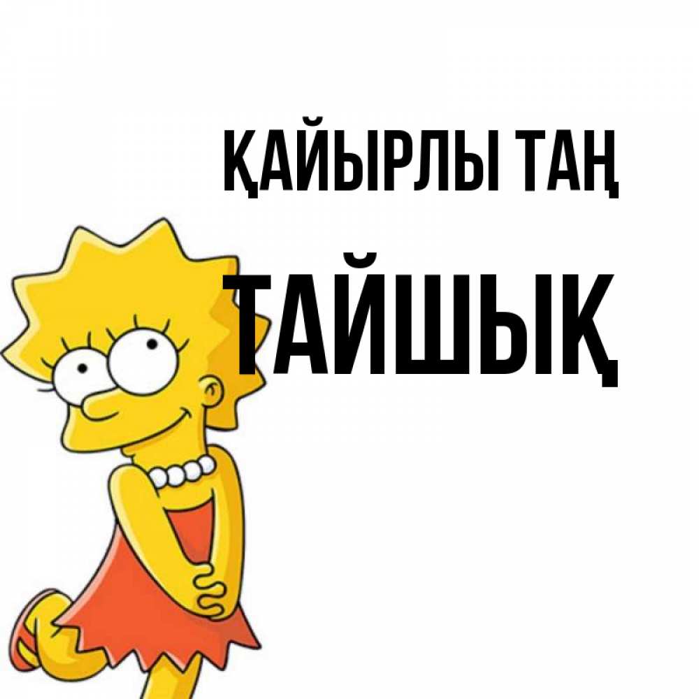 Күн сайын ашық хат с именем, ТАЙШЫҚ Қайырлы таң в платье и ожерелье Онлайн тегін жүктеп алу тілектері бар керемет карта 