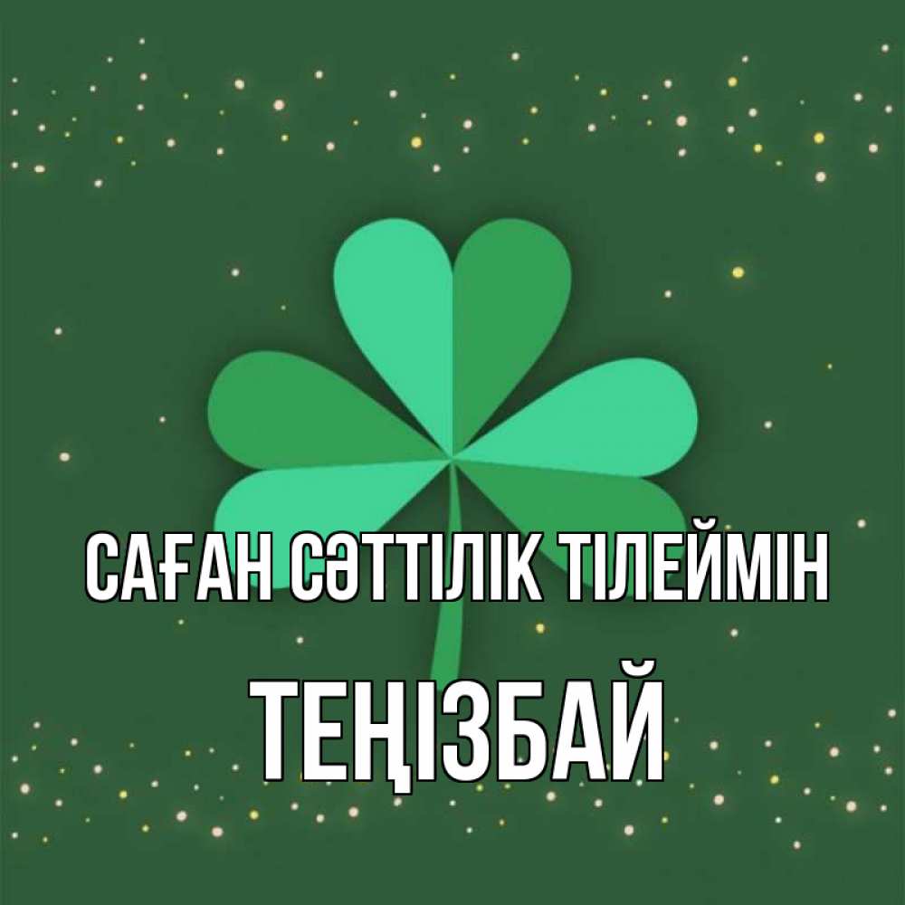 Күн сайын ашық хат с именем, ТЕҢІЗБАЙ Саған сәттілік тілеймін лист клевера Онлайн тегін жүктеп алу тілектері бар керемет карта 