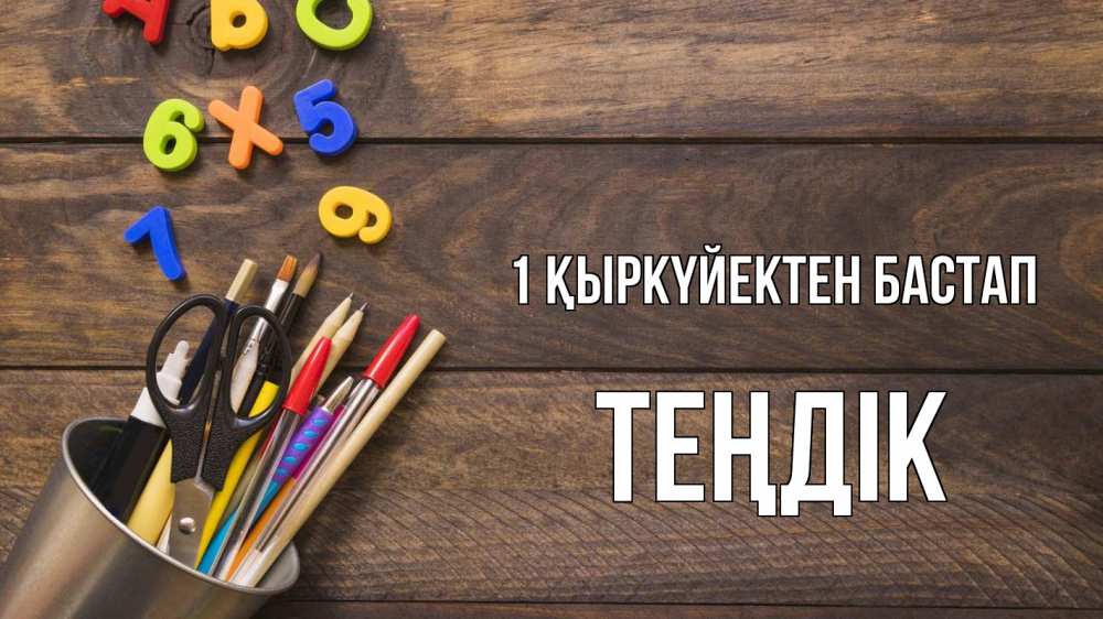 Күн сайын ашық хат с именем, ТЕҢДІК 1 қыркүйектен бастап с днем знаний Онлайн тегін жүктеп алу тілектері бар керемет карта 