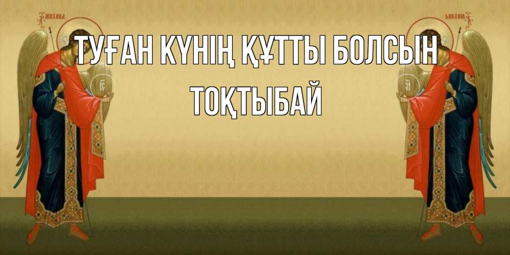 Күн сайын ашық хат с именем, ТОҚТЫБАЙ Туған күнің құтты болсын христианство, праздники, день ангела Онлайн тегін жүктеп алу тілектері бар керемет карта 