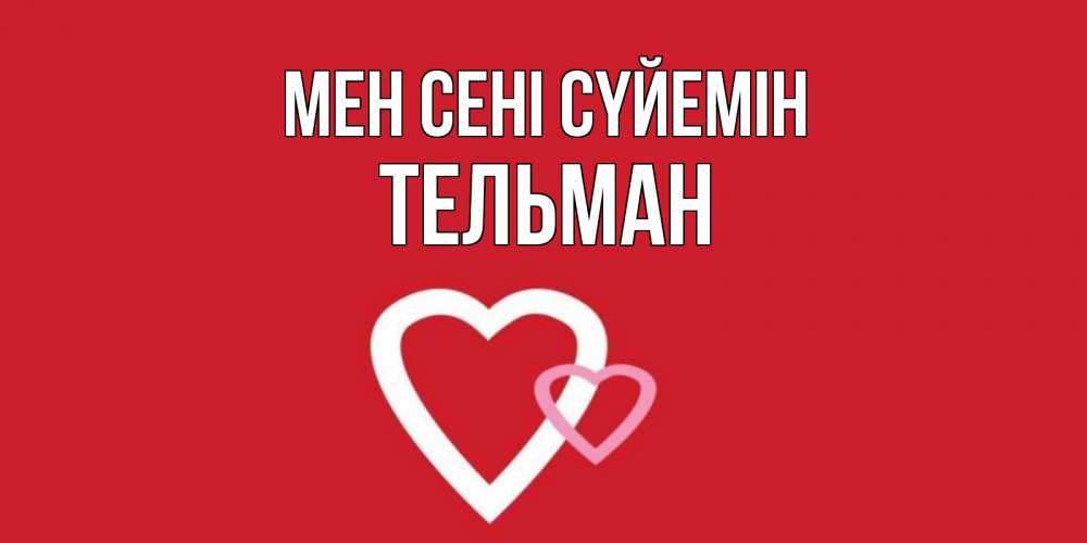 Күн сайын ашық хат с именем, Тельман Мен сені сүйемін сердце Онлайн тегін жүктеп алу тілектері бар керемет карта 
