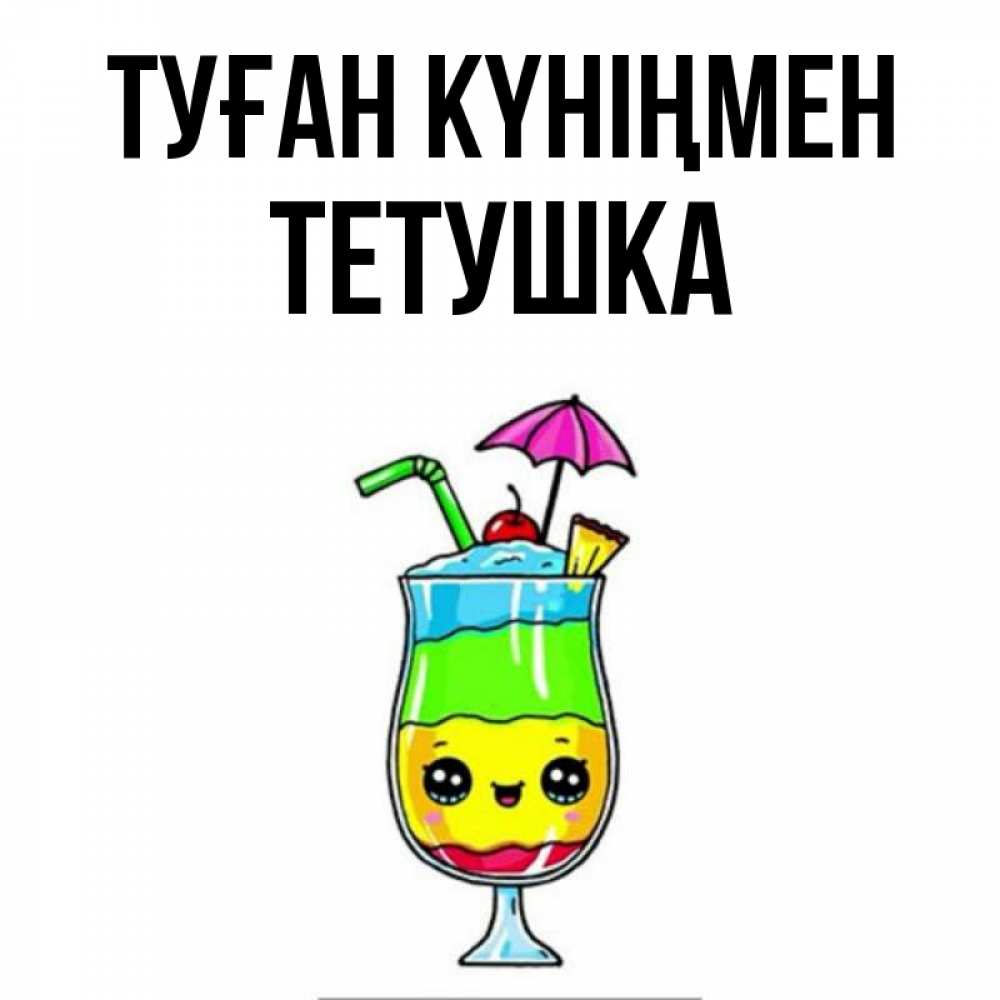 Күн сайын ашық хат с именем, Тетушка Туған күніңмен с зонтиком Онлайн тегін жүктеп алу тілектері бар керемет карта 