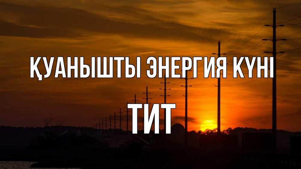 Күн сайын ашық хат с именем, Тит Қуанышты энергия күні столбы провода закат Онлайн тегін жүктеп алу тілектері бар керемет карта 