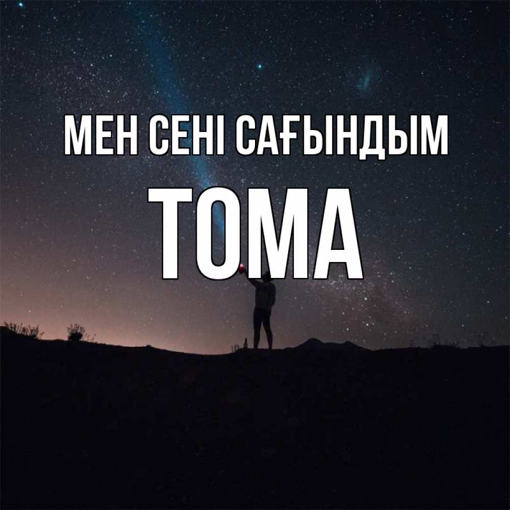 Күн сайын ашық хат с именем, Тома Мен сені сағындым звезды и луч света Онлайн тегін жүктеп алу тілектері бар керемет карта 