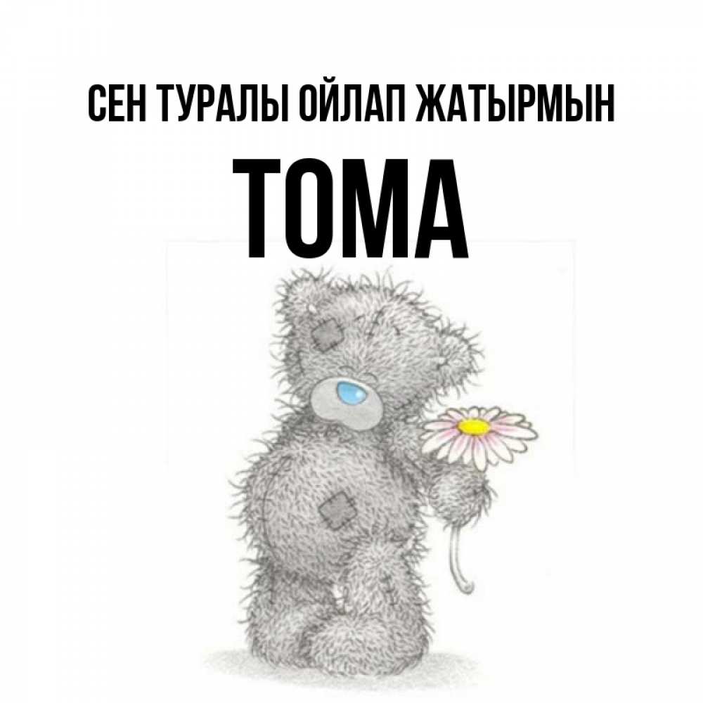 Күн сайын ашық хат с именем, Тома Сен туралы ойлап жатырмын мысли только о тебе Онлайн тегін жүктеп алу тілектері бар керемет карта 