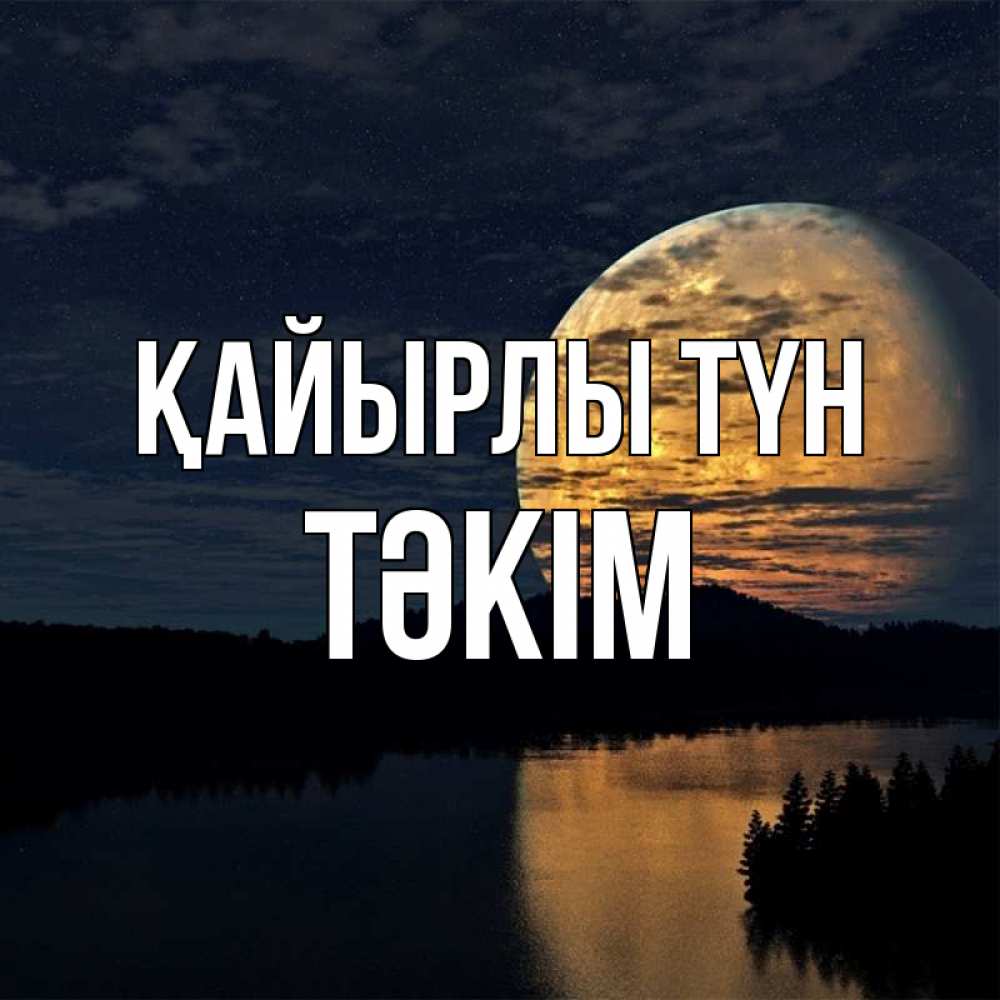 Күн сайын ашық хат с именем, ТӘКІМ Қайырлы түн речка Онлайн тегін жүктеп алу тілектері бар керемет карта 