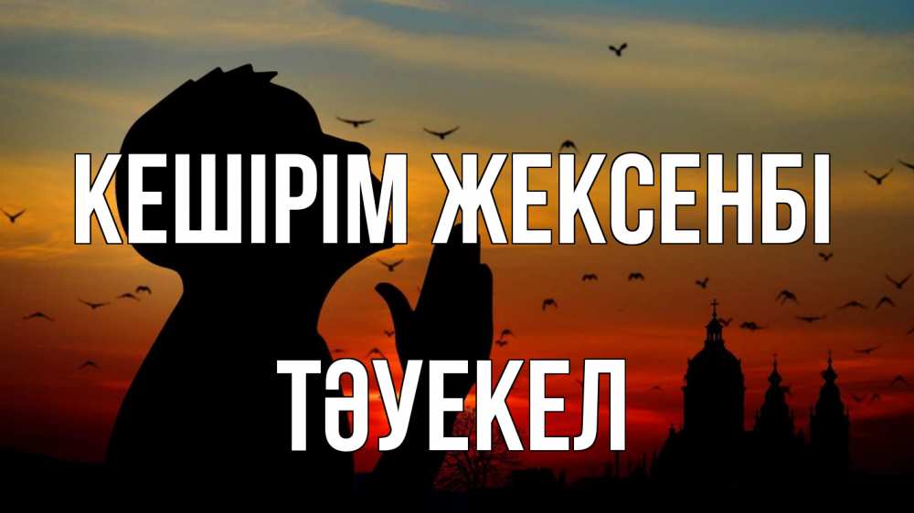 Күн сайын ашық хат с именем, ТӘУЕКЕЛ Кешірім жексенбі прошу прощения Онлайн тегін жүктеп алу тілектері бар керемет карта 