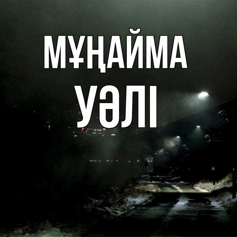 Күн сайын ашық хат с именем, УӘЛІ Мұңайма фонари Онлайн тегін жүктеп алу тілектері бар керемет карта 