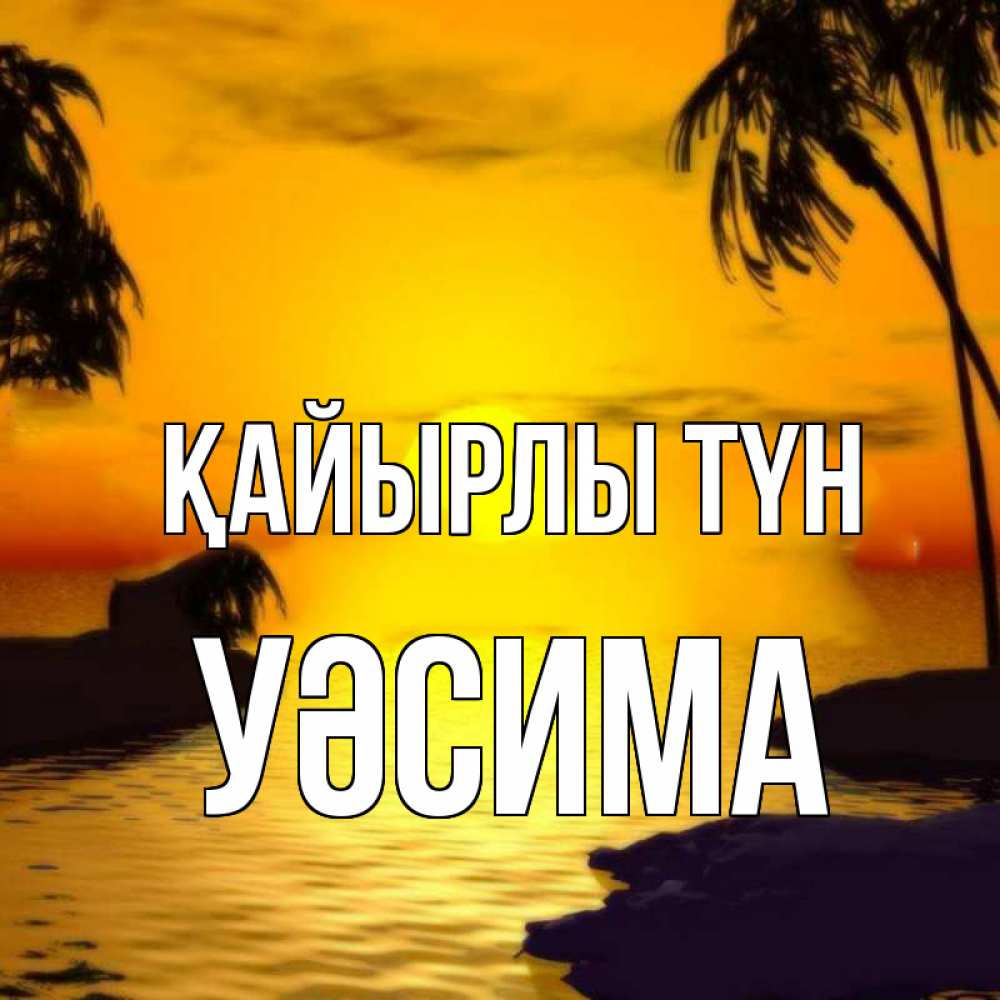Күн сайын ашық хат с именем, УӘСИМА Қайырлы түн остров Онлайн тегін жүктеп алу тілектері бар керемет карта 