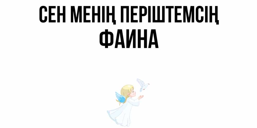 Күн сайын ашық хат с именем, Фаина Сен менің періштемсің ангел, голубь Онлайн тегін жүктеп алу тілектері бар керемет карта 