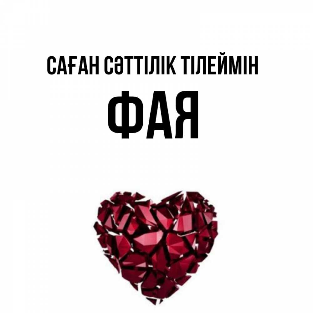 Күн сайын ашық хат с именем, Фая Саған сәттілік тілеймін бордовое из кристаллов  1 Онлайн тегін жүктеп алу тілектері бар керемет карта 