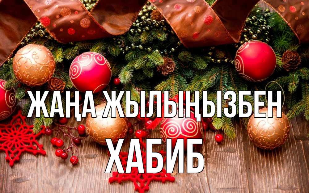 Күн сайын ашық хат с именем, ХАБИБ Жаңа жылыңызбен новый год Онлайн тегін жүктеп алу тілектері бар керемет карта 