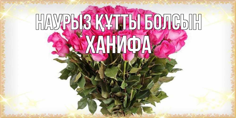 Күн сайын ашық хат с именем, ХАНИФА Наурыз құтты болсын красивые открытки в оригинальной обработке на международный женский день Онлайн тегін жүктеп алу тілектері бар керемет карта 