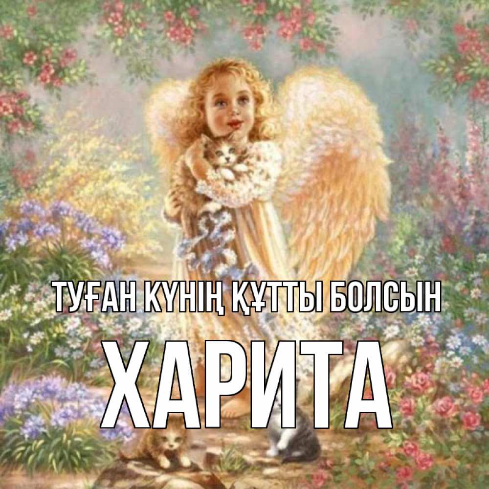 Күн сайын ашық хат с именем, Харита Туған күнің құтты болсын держит котенка Онлайн тегін жүктеп алу тілектері бар керемет карта 