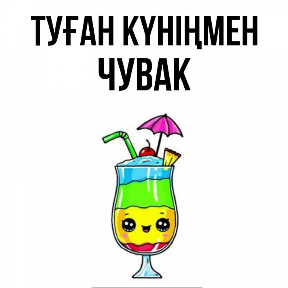 Күн сайын ашық хат с именем, Чувак Туған күніңмен с зонтиком Онлайн тегін жүктеп алу тілектері бар керемет карта 
