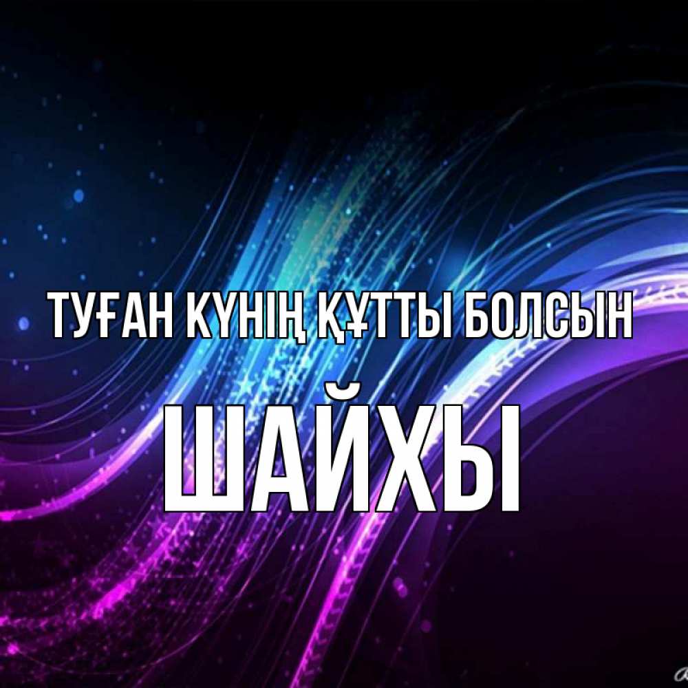 Күн сайын ашық хат с именем, ШАЙХЫ Туған күнің құтты болсын фиолетовый фон Онлайн тегін жүктеп алу тілектері бар керемет карта 