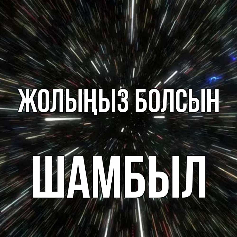 Күн сайын ашық хат с именем, ШАМБЫЛ Жолыңыз болсын туннель Онлайн тегін жүктеп алу тілектері бар керемет карта 