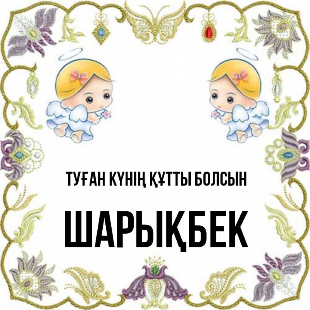 Күн сайын ашық хат с именем, ШАРЫҚБЕК Туған күнің құтты болсын маленькие ангелы с крылышками Онлайн тегін жүктеп алу тілектері бар керемет карта 