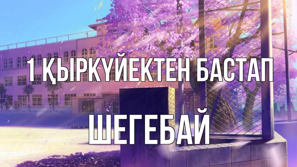 Күн сайын ашық хат с именем, ШЕГЕБАЙ 1 қыркүйектен бастап 1 сентября Онлайн тегін жүктеп алу тілектері бар керемет карта 