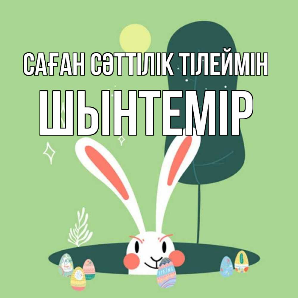Күн сайын ашық хат с именем, ШЫНТЕМІР Саған сәттілік тілеймін заяц Онлайн тегін жүктеп алу тілектері бар керемет карта 
