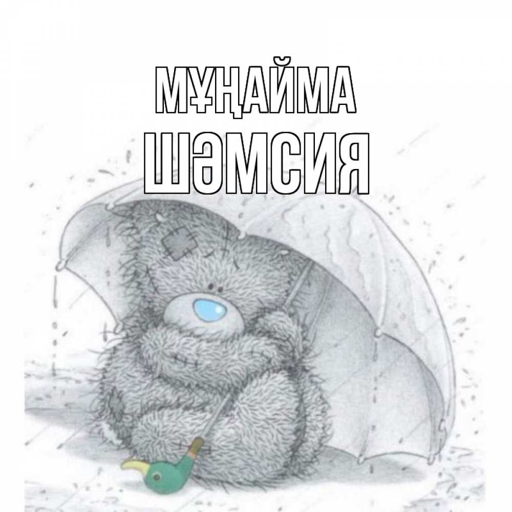 Күн сайын ашық хат с именем, ШӘМСИЯ Мұңайма медвежонок с зонтом Онлайн тегін жүктеп алу тілектері бар керемет карта 