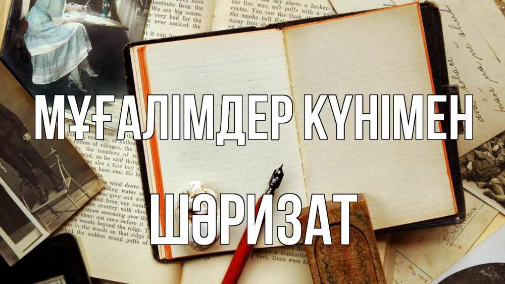 Күн сайын ашық хат с именем, ШӘРИЗАТ Мұғалімдер күнімен с днем учителя Онлайн тегін жүктеп алу тілектері бар керемет карта 