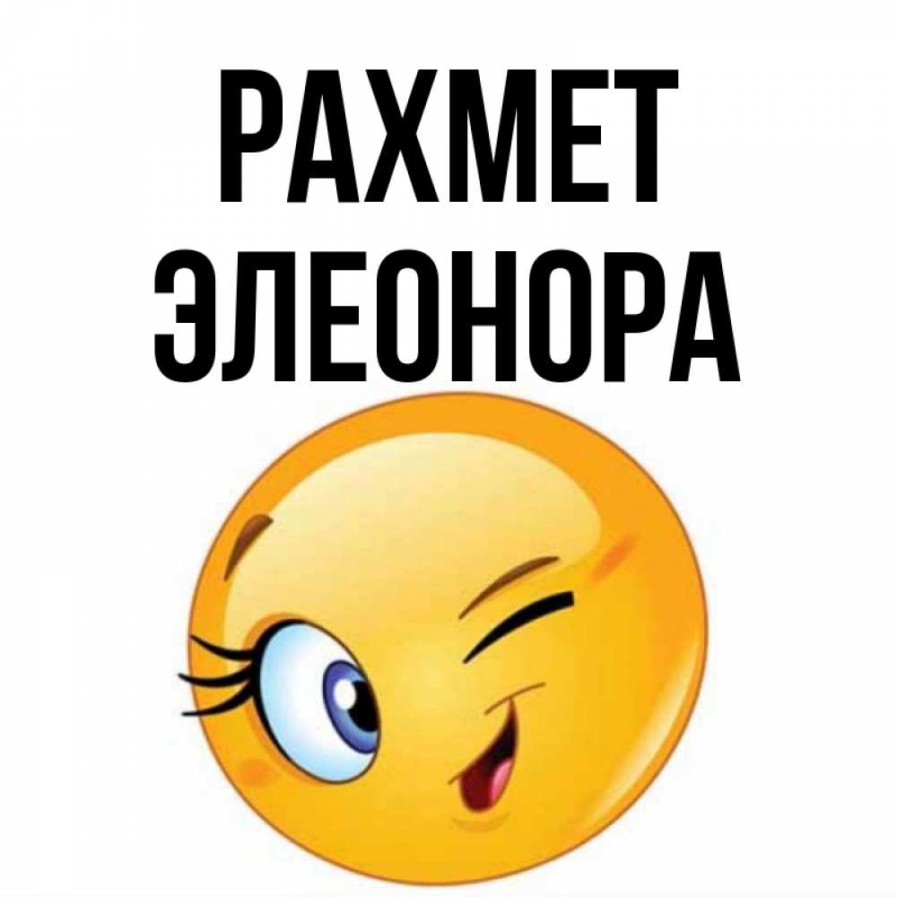 Күн сайын ашық хат с именем, Элеонора рахмет открытка с подмигивающим смайлом Онлайн тегін жүктеп алу тілектері бар керемет карта 