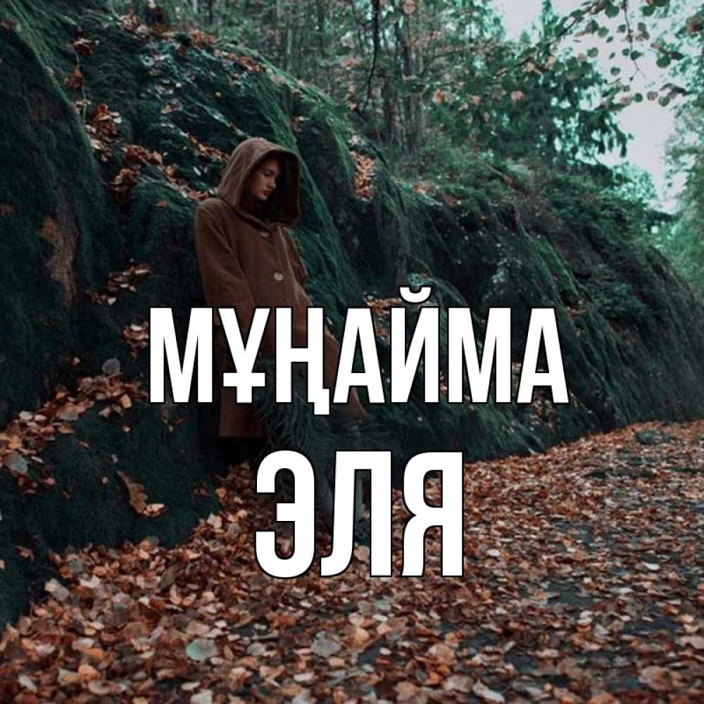 Күн сайын ашық хат с именем, Эля Мұңайма осенний лес Онлайн тегін жүктеп алу тілектері бар керемет карта 