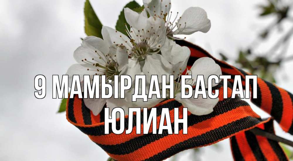 Күн сайын ашық хат с именем, Юлиан 9 мамырдан бастап 9 мая Онлайн тегін жүктеп алу тілектері бар керемет карта 