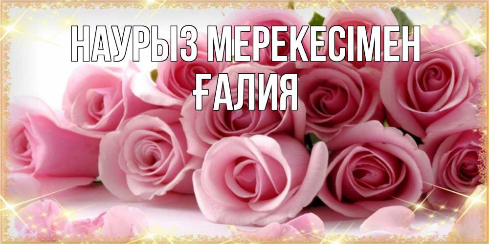 Күн сайын ашық хат с именем, ҒАЛИЯ Наурыз мерекесімен поздравления женщин с праздник весны наурыз Онлайн тегін жүктеп алу тілектері бар керемет карта 