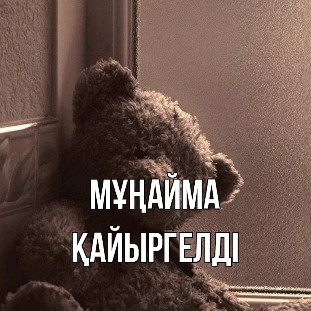 Күн сайын ашық хат с именем, Қайыргелді Мұңайма стекол рефленое Онлайн тегін жүктеп алу тілектері бар керемет карта 