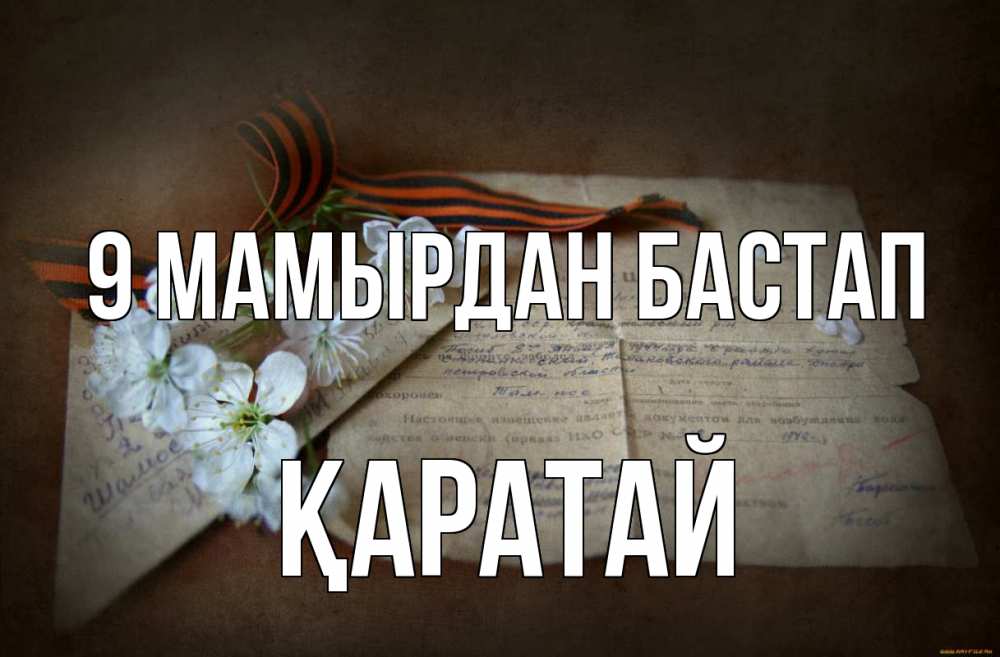 Күн сайын ашық хат с именем, Қаратай 9 мамырдан бастап 9 мая Онлайн тегін жүктеп алу тілектері бар керемет карта 