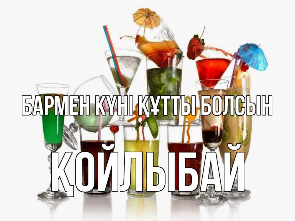 Күн сайын ашық хат с именем, Қойлыбай бармен күні құтты болсын с днем бармена Онлайн тегін жүктеп алу тілектері бар керемет карта 