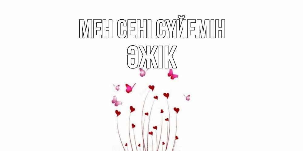 Күн сайын ашық хат с именем, Әжік Мен сені сүйемін бабо Онлайн тегін жүктеп алу тілектері бар керемет карта 