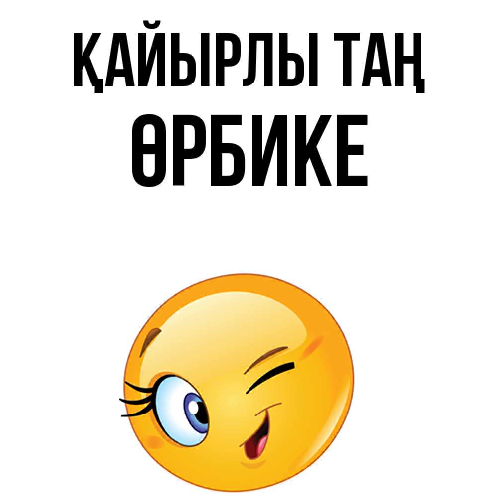 Күн сайын ашық хат с именем, ӨРБИКЕ Қайырлы таң хорошее настроение Онлайн тегін жүктеп алу тілектері бар керемет карта 